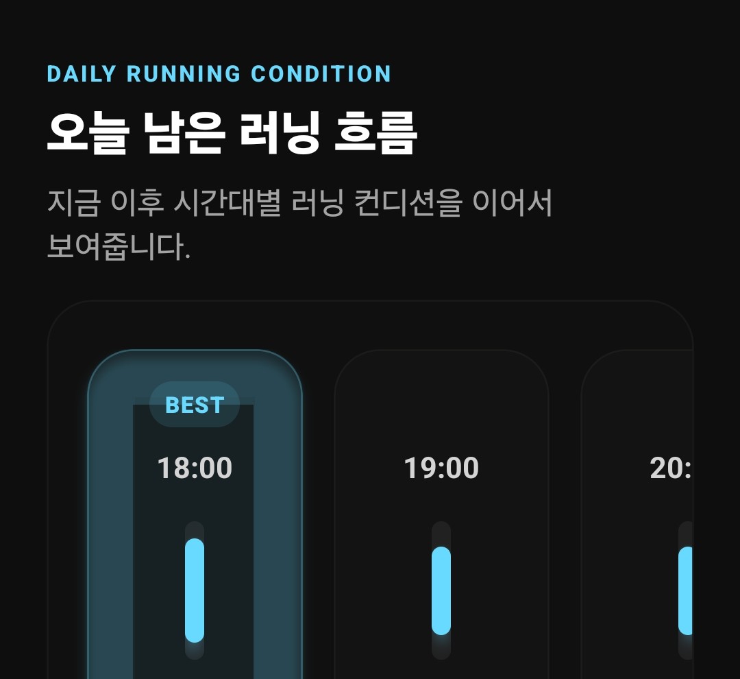 달릴시간의 시간대별 러닝 조건 흐름 화면