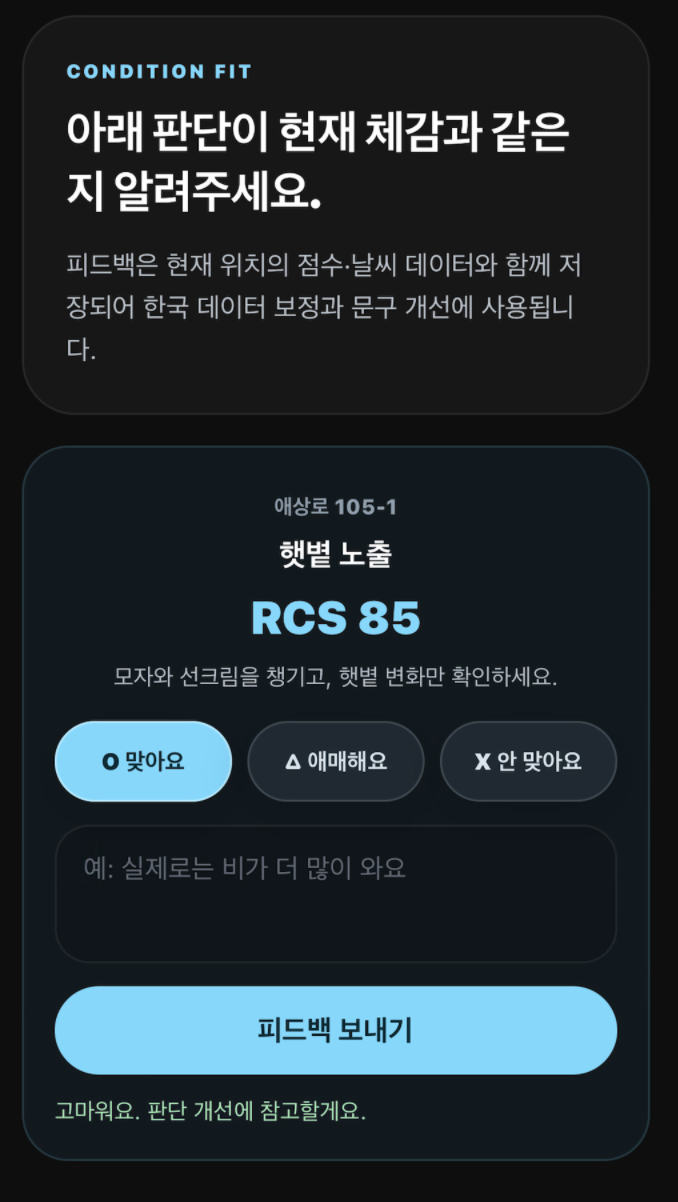 러닝 판단 피드백 화면은 선택을 가볍게 두고, 현재 위치의 점수와 판단 문구를 함께 보여준다.