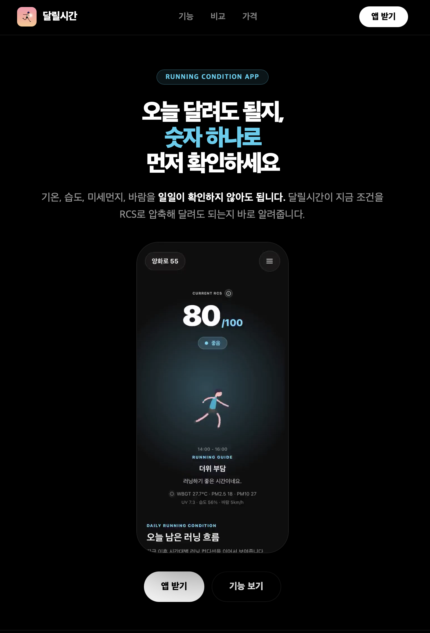 오늘 달려도 될지, 조금 기다릴지 먼저 확인하게 만든 달릴시간 랜딩 화면