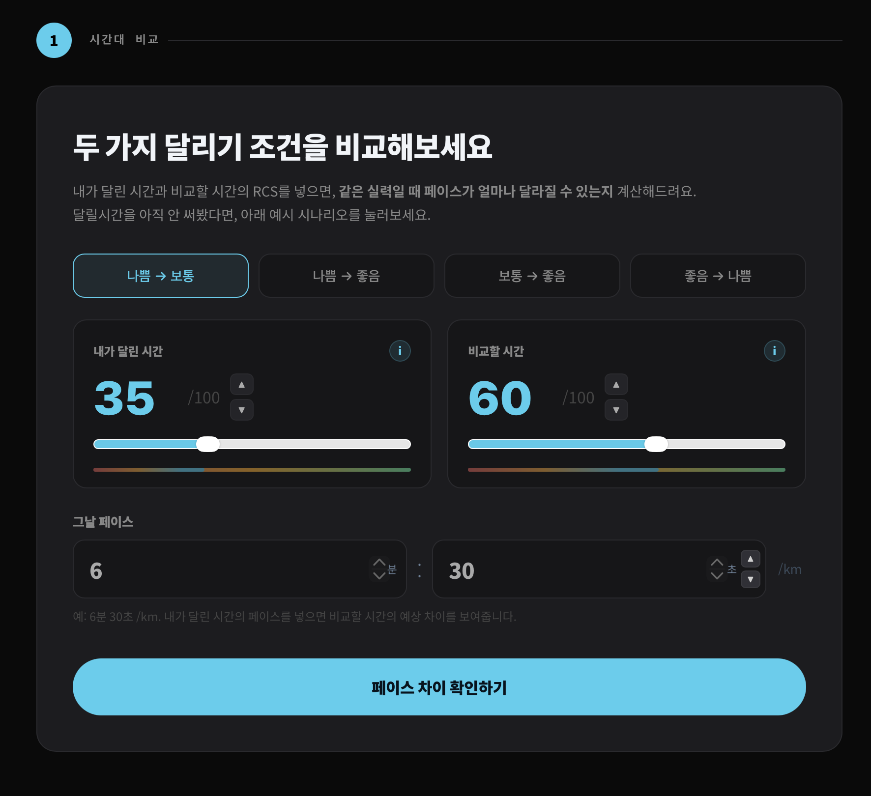 두 가지 달리기 조건을 넣고 페이스 차이를 확인하는 RCS 프로모션 입력 화면