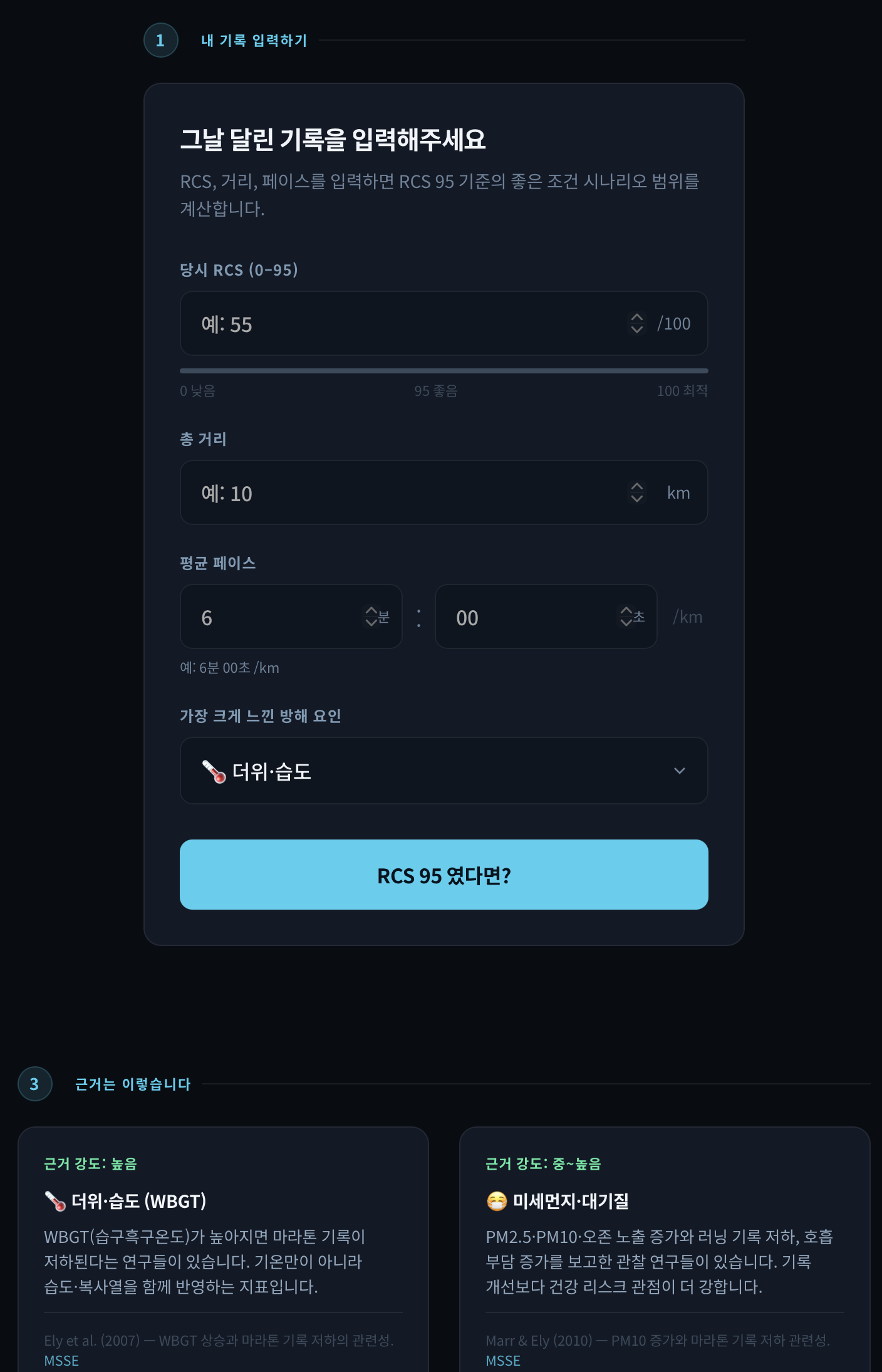 그날 달린 기록과 가장 크게 느낀 방해 요인을 입력하는 RCS 계산기 폼