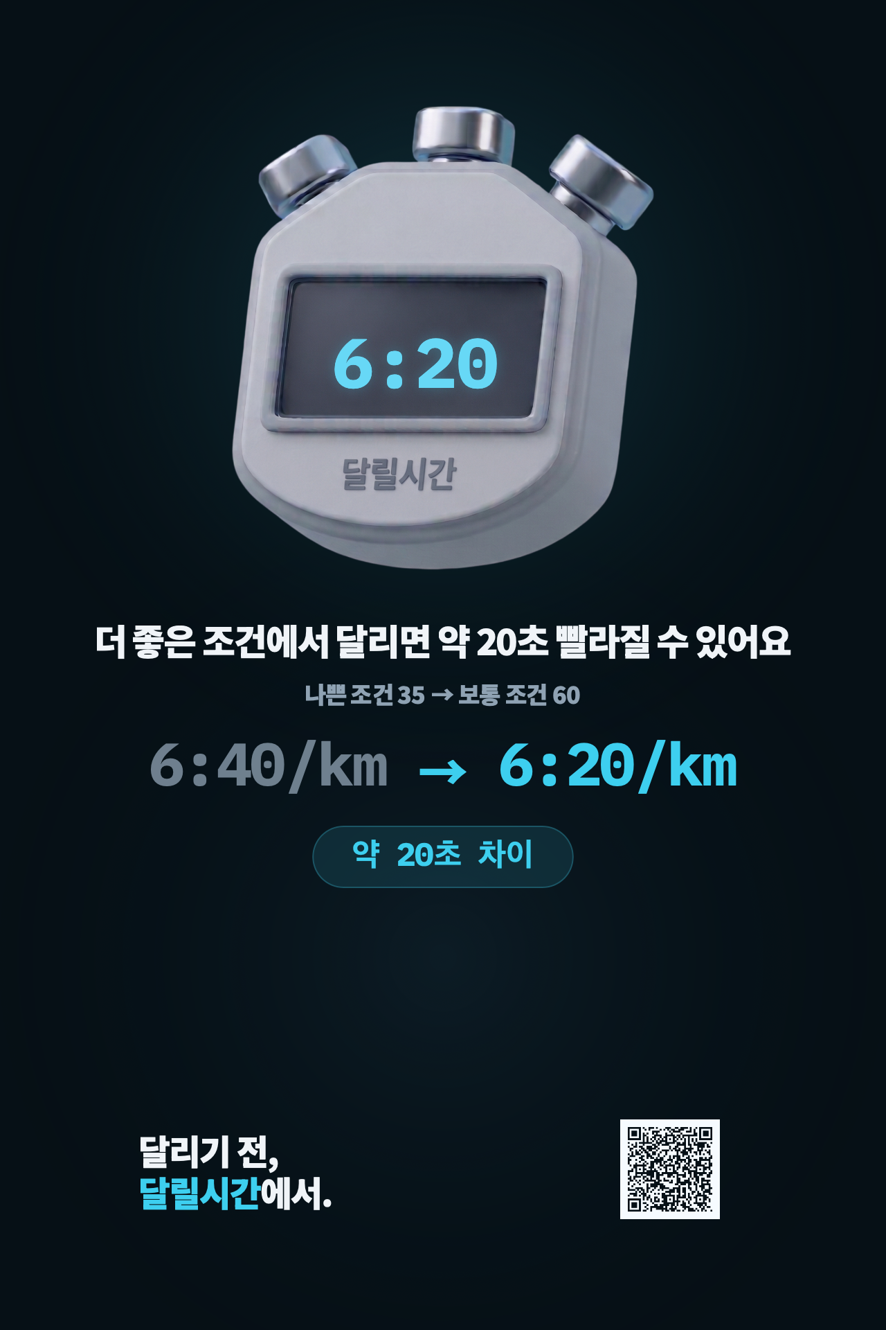 스톱워치, 페이스 비교, QR을 담아 저장·공유할 수 있게 만든 달릴시간 결과 카드