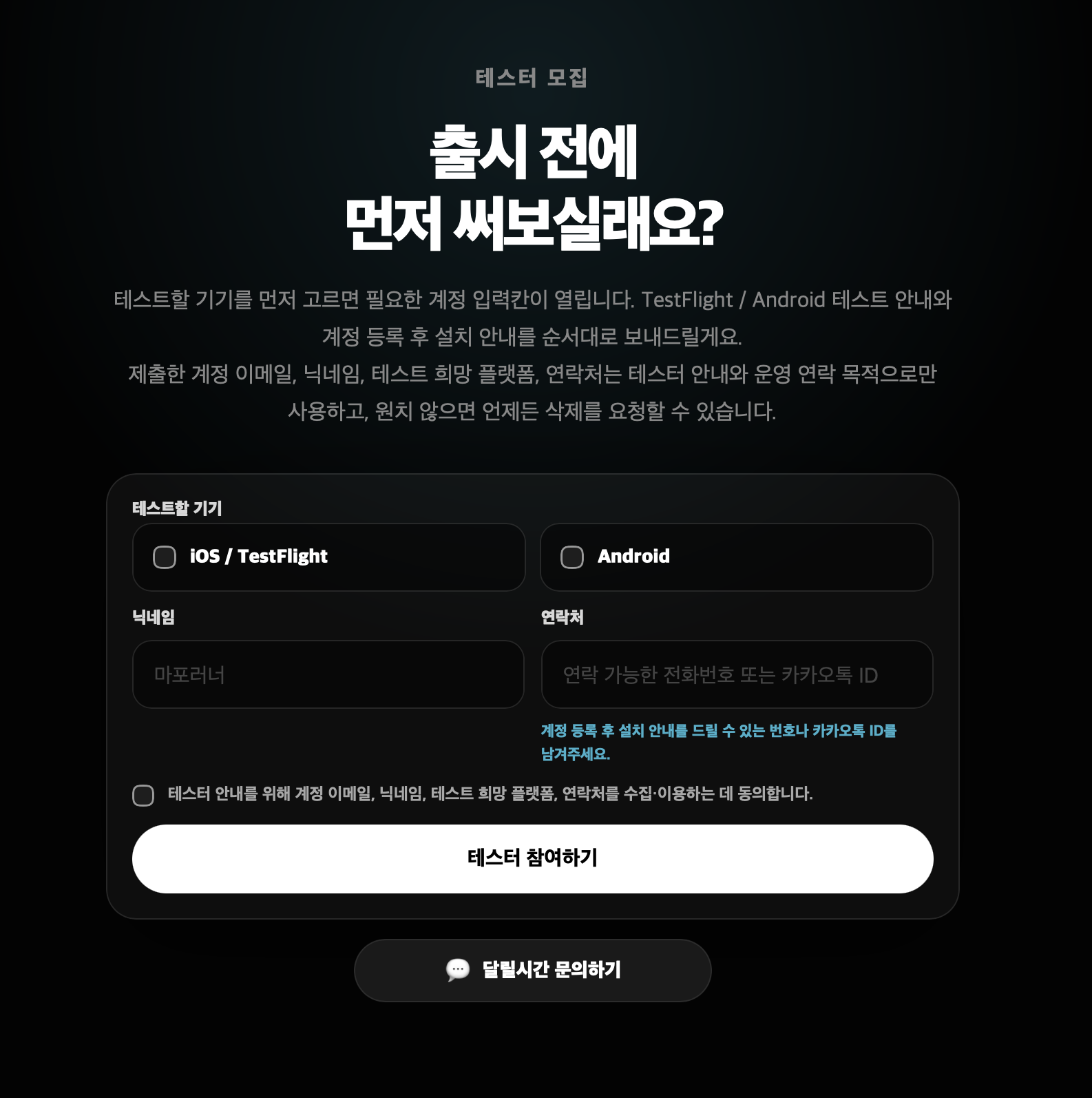 테스터 신청 폼은 iOS와 Android를 먼저 고르게 하고, 플랫폼별 계정과 연락처를 따로 받도록 만들었다.