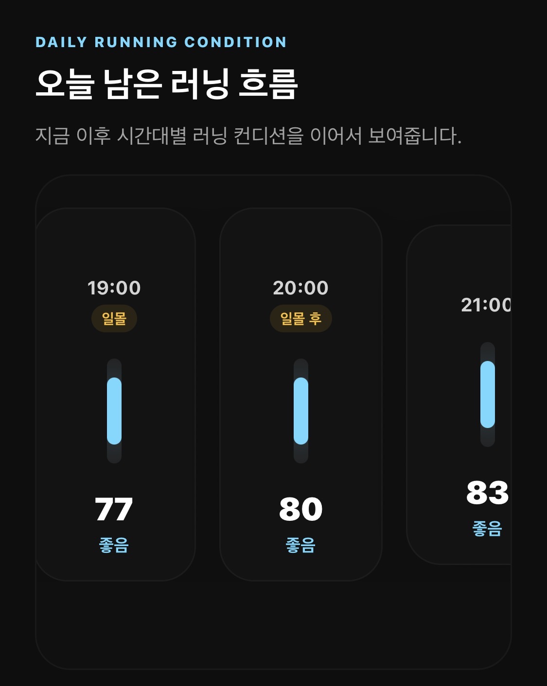 반영 후 화면은 추천 시간 안에 일몰과 일몰 후 맥락을 함께 보여줘, 러너가 따로 확인하지 않고도 시간의 의미를 읽을 수 있게 했다.