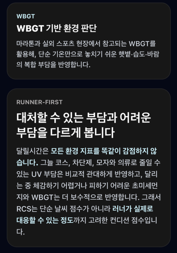 WBGT와 초미세먼지를 서로 다른 부담으로 설명하는 달릴시간 안내 화면