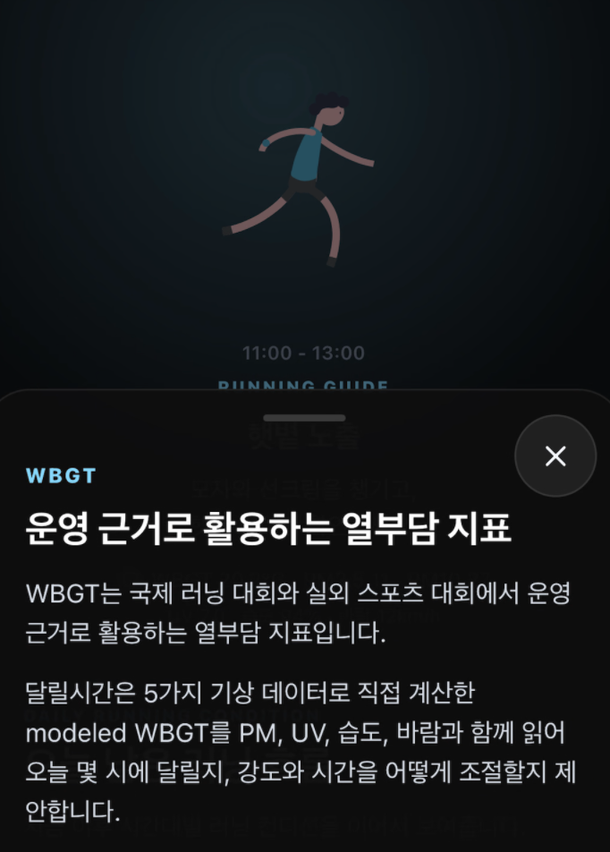 WBGT를 운영 근거로 설명하는 달릴시간 안내 화면