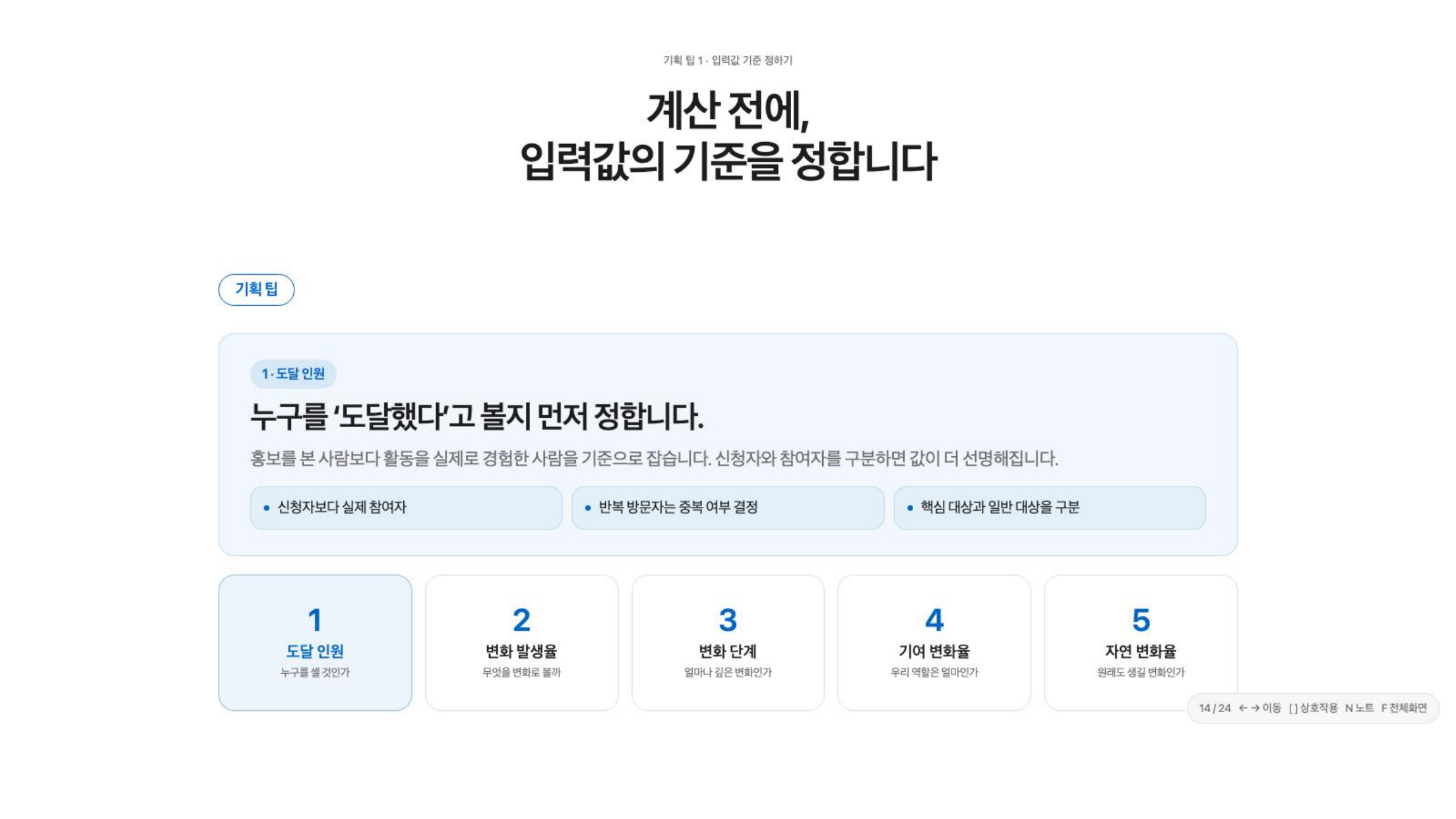 계산 전 입력값 기준을 정하는 슬라이드